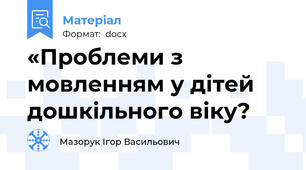 «Проблеми з мовленням у дітей дошкільного віку?