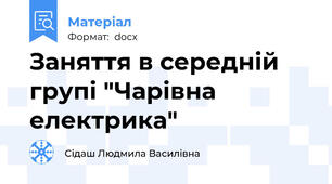 Заняття в середній групі "Чарівна електрика"