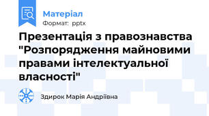 Презентація з правознавства "Розпорядження майновими правами інтелектуальної власності"