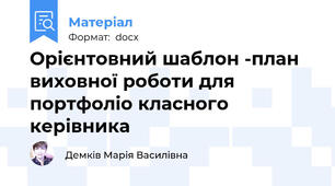 Орієнтовний шаблон -план виховної роботи для портфоліо класного керівника
