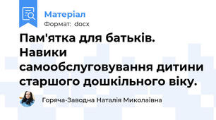 Пам'ятка для батьків. Навики самообслуговування дитини старшого дошкільного віку.