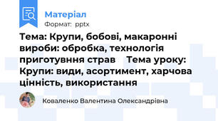 Тема: Крупи, бобові, макаронні вироби: обробка, технологія приготувння стравТема уроку: Крупи: види, асортимент, харчова цінність, використання