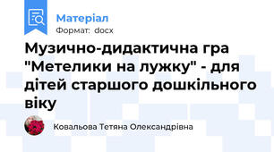 Музично-дидактична гра "Метелики на лужку" - для дітей старшого дошкільного віку