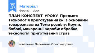 ПЛАН-КОНСПЕКТ  УРОКУ  Предмет: Технологія приготування їжі з основами товарознавства Тема розділу: Крупи, бобові, макаронні вироби: обробка, технологія приготування страв