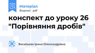 конспект до уроку 26 "Порівняння дробів"