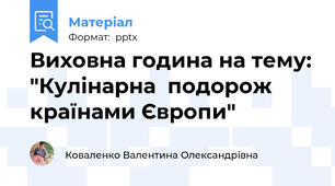 Виховна година на тему: "Кулінарна  подорож країнами Європи"