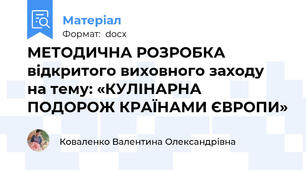 МЕТОДИЧНА РОЗРОБКА відкритого виховного заходу  на тему: «КУЛІНАРНА ПОДОРОЖ КРАЇНАМИ ЄВРОПИ»