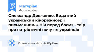 Олександр Довженко. Видатний український кінорежисер і письменник. « Ніч перед боєм» - твір про патріотичні почуття українців
