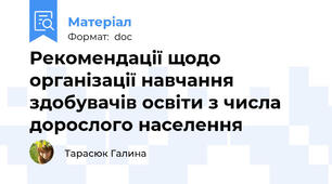 Рекомендації щодо організації навчання  здобувачів освіти з числа дорослого населення