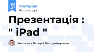 Презентація : " iPad "