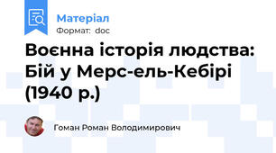 Воєнна історія людства: Бій у Мерс-ель-Кебірі (1940 р.)