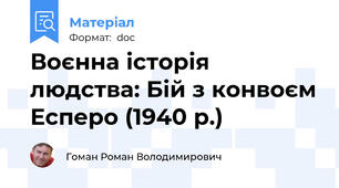 Воєнна історія людства: Бій з конвоєм Есперо (1940 р.)