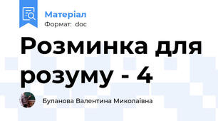Розминка для розуму - 4