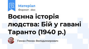 Воєнна історія людства: Бій у гавані Таранто (1940 р.)