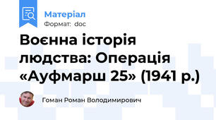 Воєнна історія людства: Операція «Ауфмарш 25» (1941 р.)