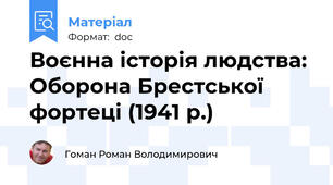 Воєнна історія людства: Оборона Брестської фортеці (1941 р.)