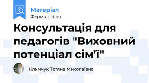 Консультація для педагогів "Виховний потенціал сім’ї"