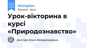 Урок-вікторина в курсі «Природознавство»