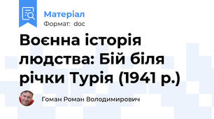 Воєнна історія людства: Бій біля річки Турія (1941 р.)