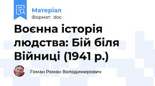 Воєнна історія людства: Бій біля Війниці (1941 р.)