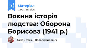 Воєнна історія людства: Оборона Борисова (1941 р.)