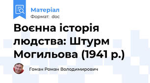 Воєнна історія людства: Штурм Могильова (1941 р.)