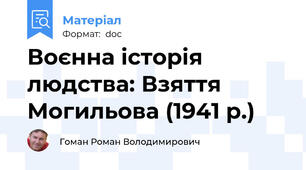 Воєнна історія людства: Взяття Могильова (1941 р.)