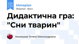 Дидактична гра: "Сни тварин"