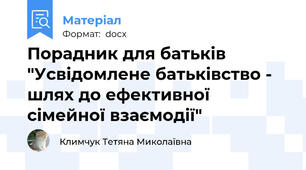Порадник для батьків "Усвідомлене батьківство - шлях до ефективної сімейної взаємодії"