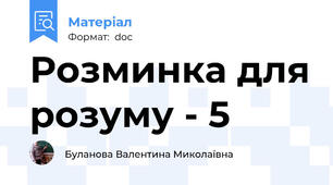 Розминка для розуму - 5