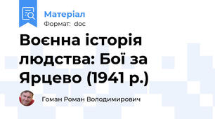 Воєнна історія людства: Бої за Ярцево (1941 р.)