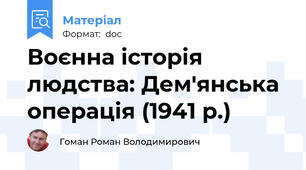 Воєнна історія людства: Дем'янська операція (1941 р.)
