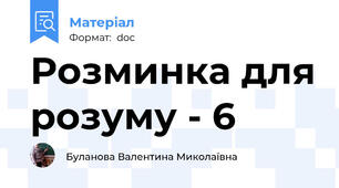 Розминка для розуму - 6