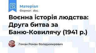 Воєнна історія людства: Друга битва за Баню-Ковилячу (1941 р.)
