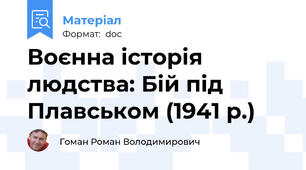 Воєнна історія людства: Бій під Плавськом (1941 р.)