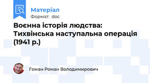 Воєнна історія людства: Тихвінська наступальна операція (1941 р.)