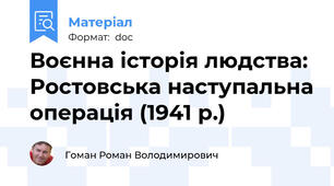 Воєнна історія людства: Ростовська наступальна операція (1941 р.)