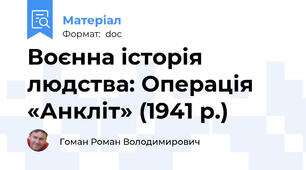 Воєнна історія людства: Операція «Анкліт» (1941 р.)