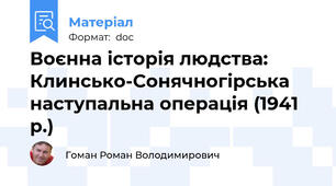 Воєнна історія людства: Клинсько-Сонячногірська наступальна операція (1941 р.)