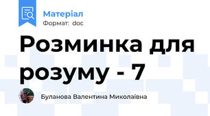 Розминка для розуму - 7