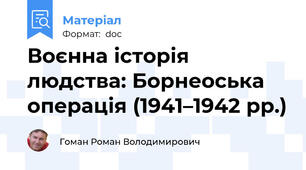 Воєнна історія людства: Борнеоська операція (1941–1942 рр.)