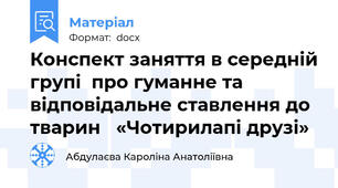 Конспект заняття в середній групі  про гуманне та  відповідальне ставлення до тварин   «Чотирилапі друзі»