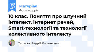 10 клас. Поняття про штучний інтелект, інтернет речей, Smart-технології та технології колективного інтелекту