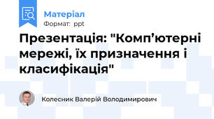 Презентація: "Комп’ютерні мережі, їх призначення і класифікація"