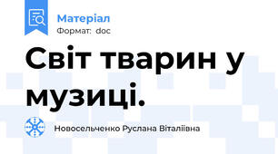 Світ тварин у музиці.