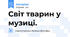 Світ тварин у музиці.