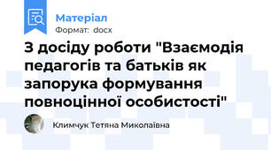З досіду роботи "Взаємодія педагогів та батьків як запорука формування повноцінної особистості"
