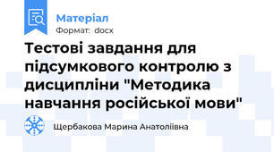Тестові завдання для підсумкового контролю з дисципліни "Методика навчання російської мови"