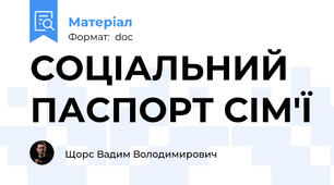 СОЦІАЛЬНИЙ ПАСПОРТ СІМ'Ї