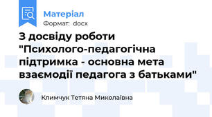 З досвіду роботи "Психолого-педагогічна підтримка - основна мета взаємодії педагога з батьками"